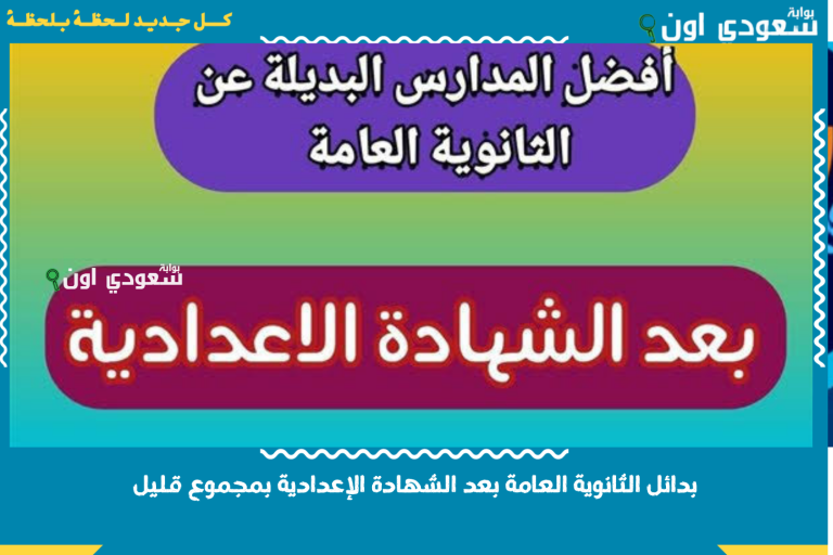 بدائل الثانوية العامة بعد الشهادة الإعدادية بمجموع قليل.. أهم عشر مدارس بعد الإعدادية